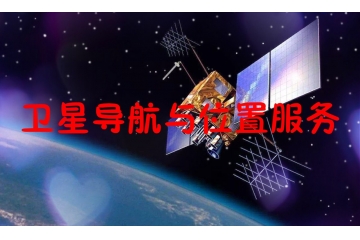 全球及中國衛(wèi)星導(dǎo)航與位置服務(wù)行業(yè)概況及進入壁壘分析（附報告目