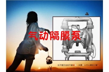 氣動隔膜泵行業(yè)主要細(xì)分市場前景與進(jìn)入壁壘分析（附報告目錄）
