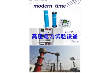 高壓電力試驗設(shè)備行業(yè)特性趨勢競爭程度分析（附報告目錄）