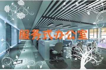 服務(wù)式辦公室行業(yè)特征與發(fā)展趨勢（附報告目錄）